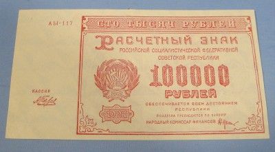 100000 Ruble Soviet Paper Money 1921 Note  