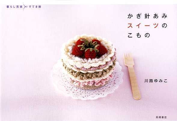 Crochet Cute Sweets Patterns   Japanese Crochet Book  